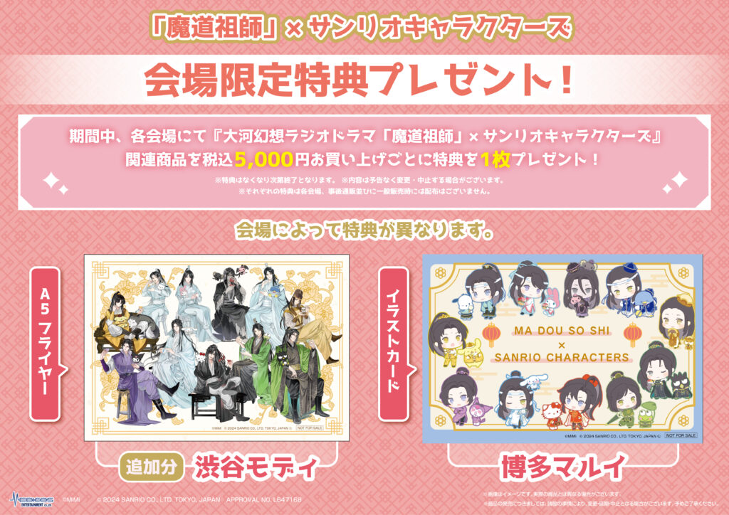 大河幻想ラジオドラマ「魔道祖師」×サンリオキャラクターズ コラボ決定