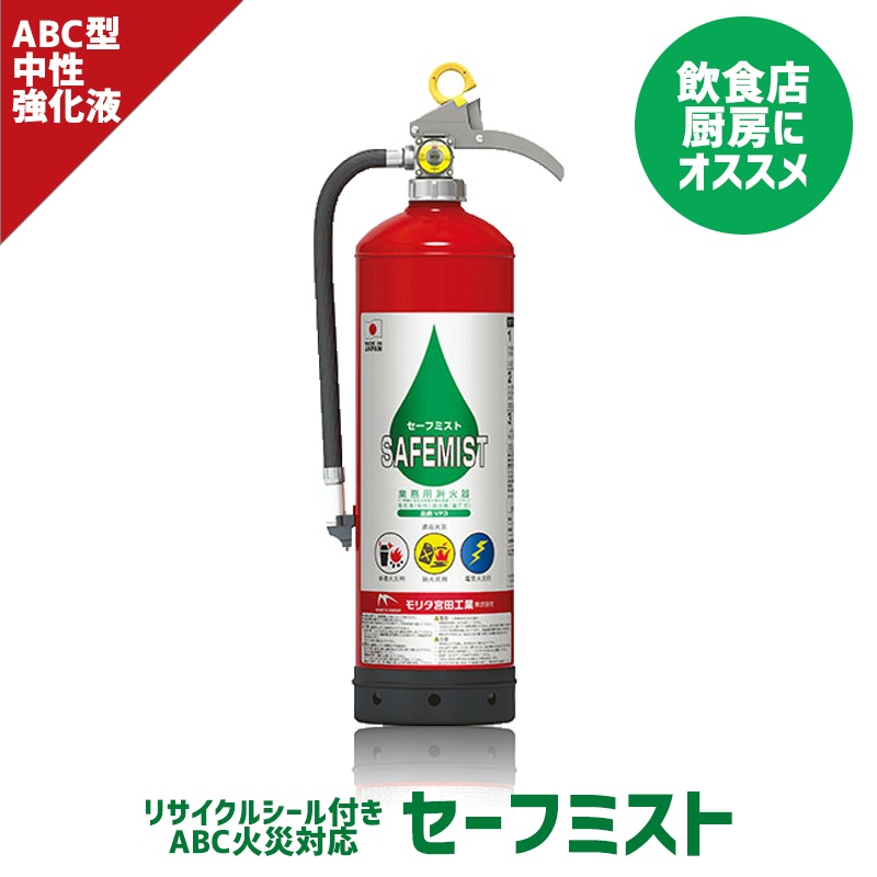 2026年製】中性強化液消火器 VF3A Non-PFAS 業務用 蓄圧式 フッ素