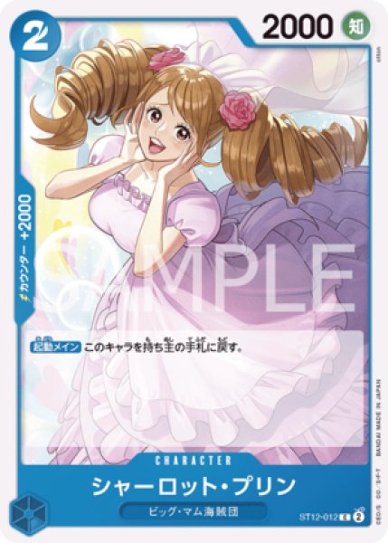 シャーロット・プリン【C】《青》 ST12-012 販売ページ｜ワンピース