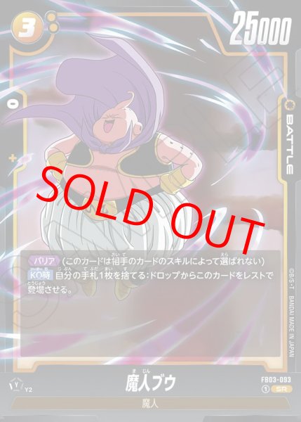 魔人ブウ【SR】《黄》 FB03-093 販売ページ｜ドラゴンボール