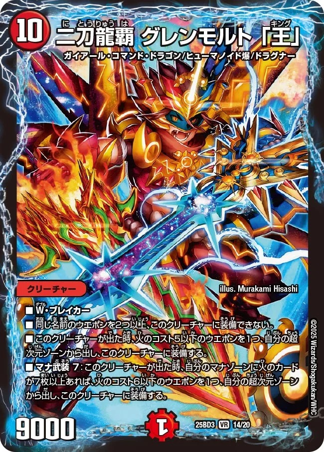 二刀龍覇グレンモルト「王」/【火文明】《25BD3 14/20》 にとうりゅう