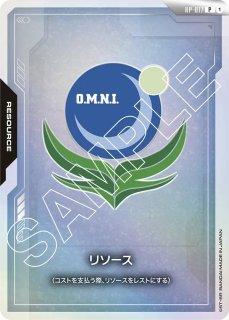 リソース【OZ】/P《RESOURCE》 FIRST COMBAT版RP-016 販売ページ