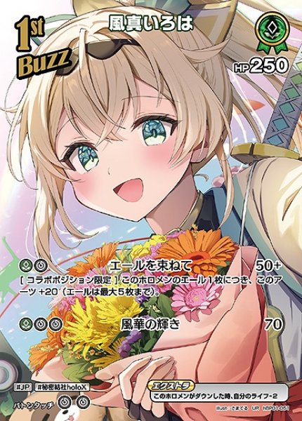 1st〈風真いろは〉【UR】《緑》 パラレル版hBP01-051 販売ページ｜ホロ