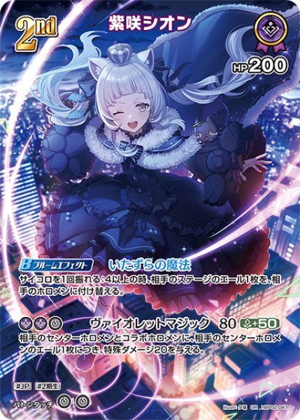 2nd〈紫咲シオン〉【UR】《紫》 パラレル版hBP02-047 販売ページ｜ホロ