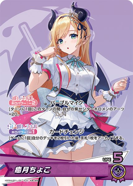 癒月ちょこ【OC】《紫》 hSD04-001 販売ページ｜ホロライブカード通販