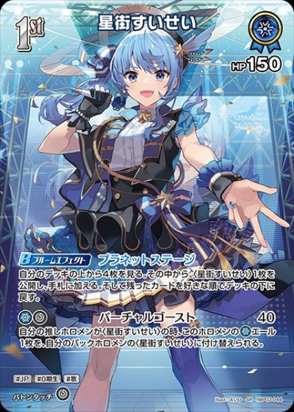 特価品》1st〈星街すいせい〉【SR】《青》 パラレル版hBP03-044 販売