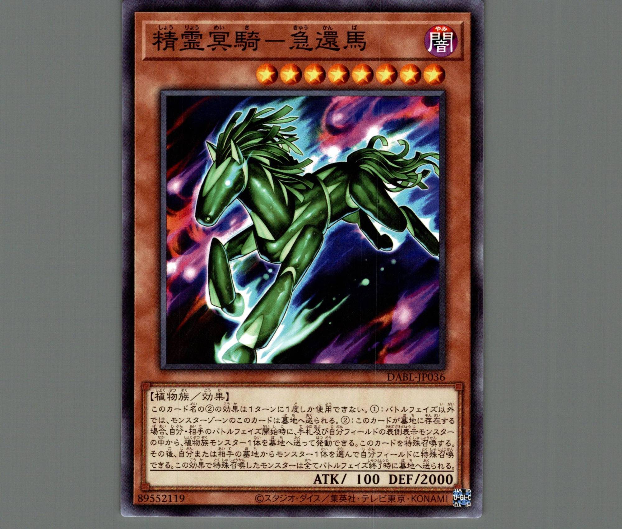 精霊冥騎-急還馬/ノーマル【モンスター】《DABL-JP036》 しょうりょう