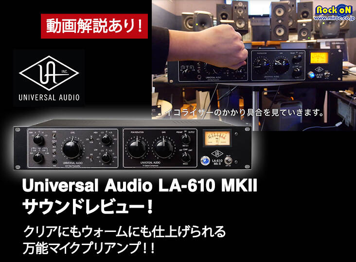 クリアにもウォームにも仕上げられる万能マイクプリアンプ！Universal