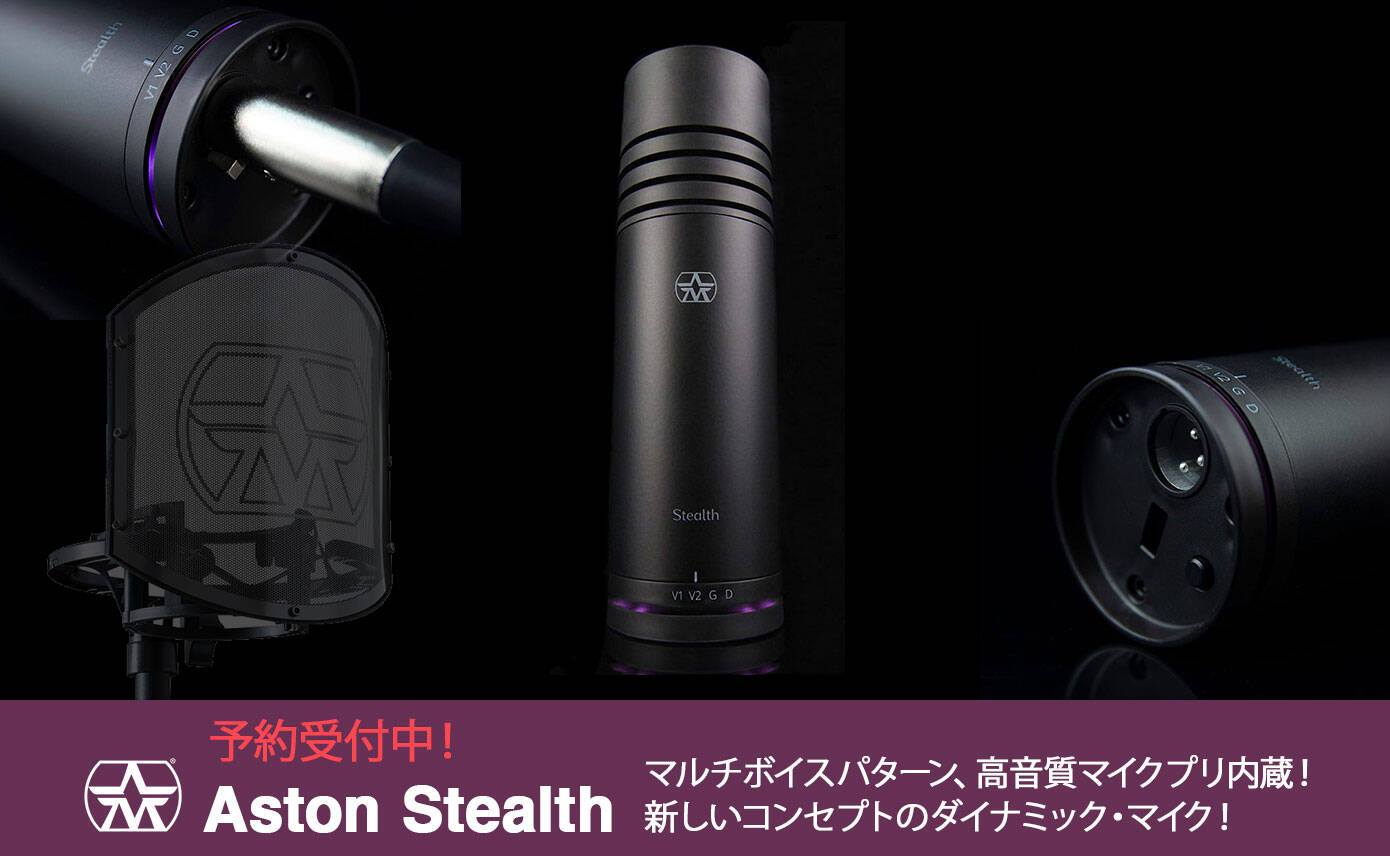 新しいコンセプトのダイナミック・マイクAston Stealth予約開始