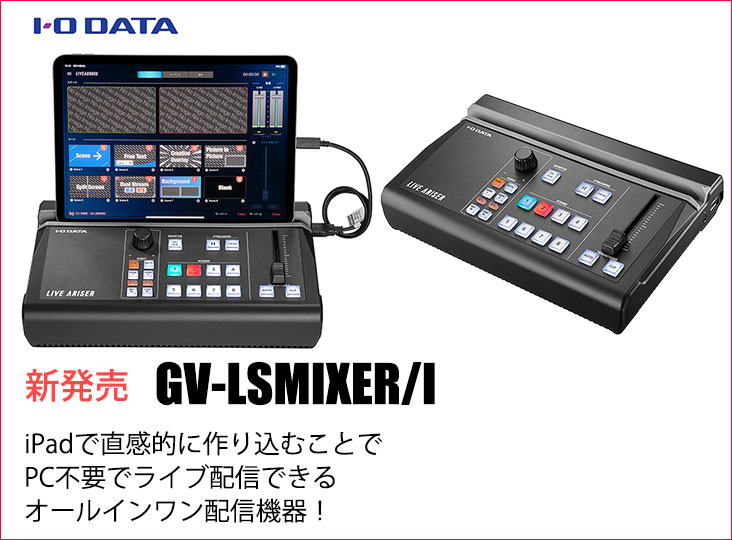 IO DATAが4Kパススルー対応iPad連動型ストリーミングBOX 「LIVE ARISER