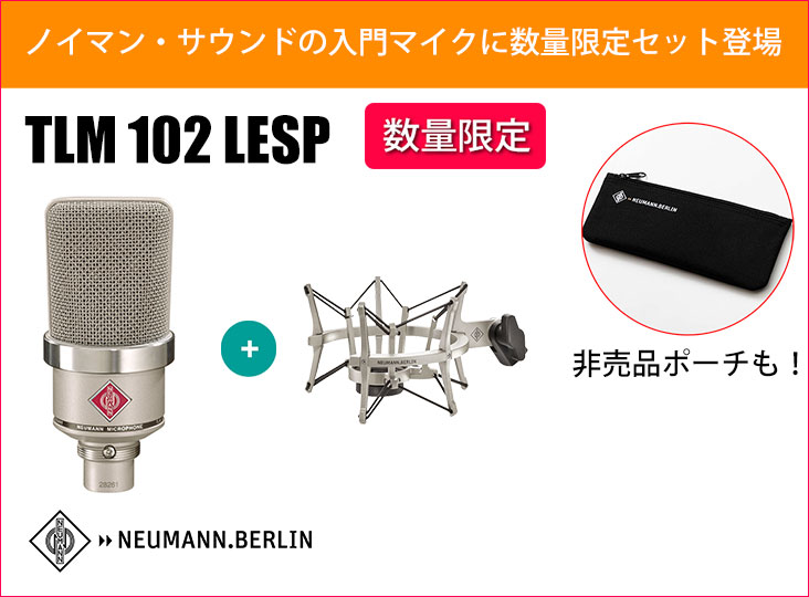 Neumannが誇る人気コンデンサーマイクTLM 102の数量限定セットに