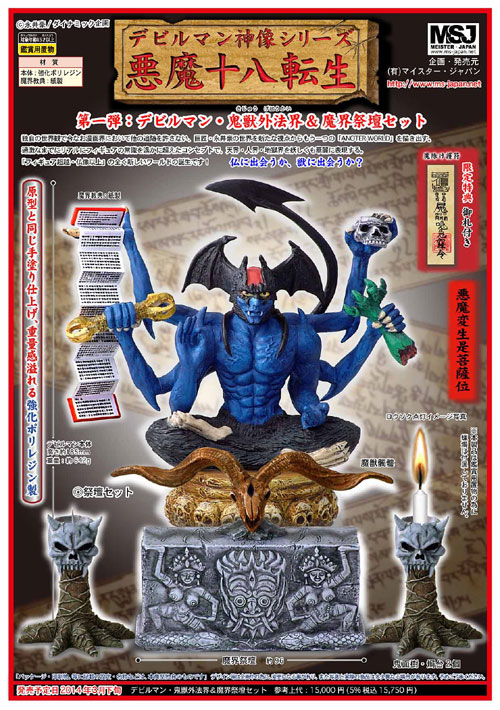 デビルマン神像シリーズ 悪魔十八転生 | 玩具・フィギュア 企画・開発