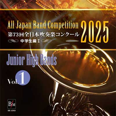 2025年度 第73回全日本吹奏楽コンクール 高等学校編 Vol. 1 (高等学校