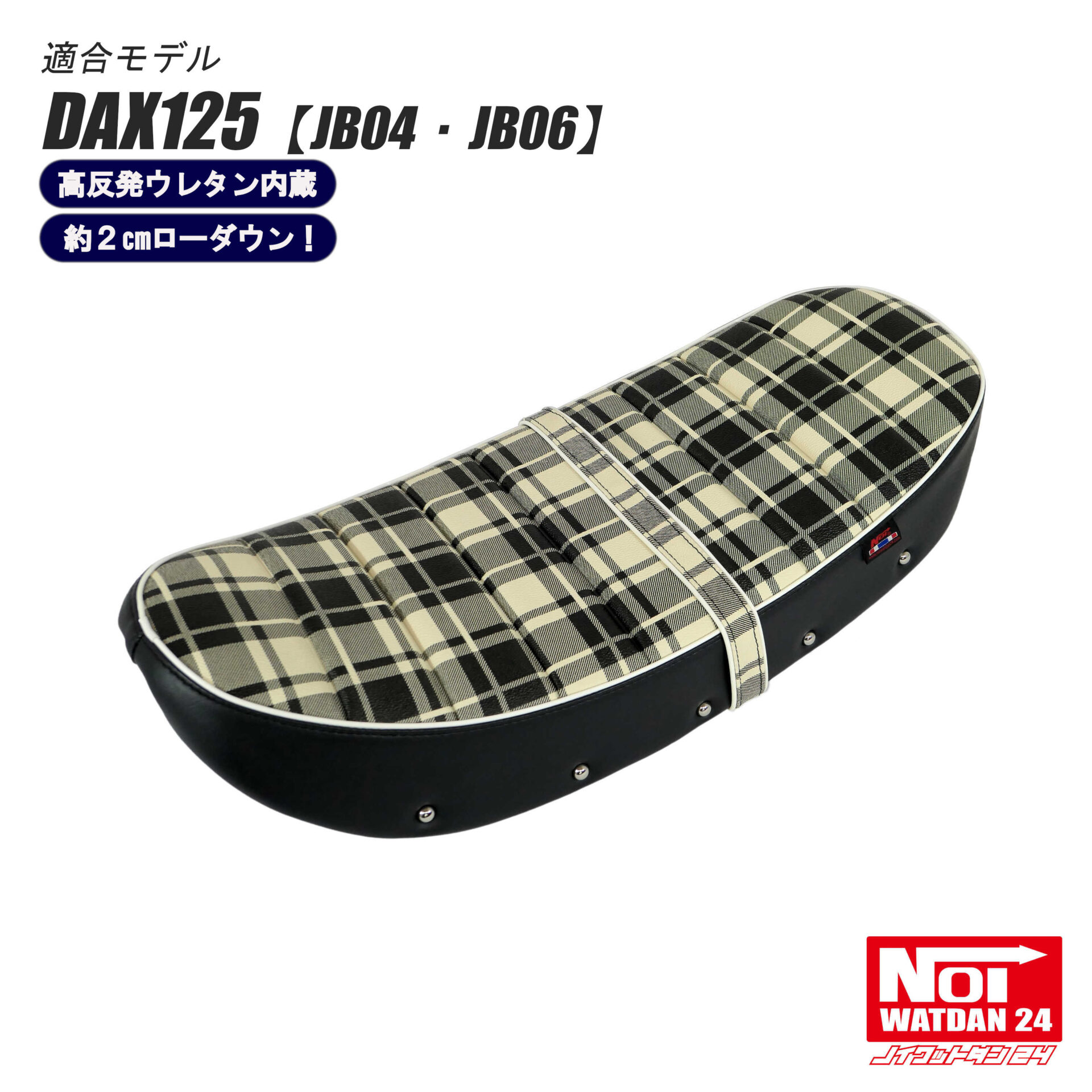 NOI WATDAN24 ダックス125 ローダウン タックロールシート 高反発