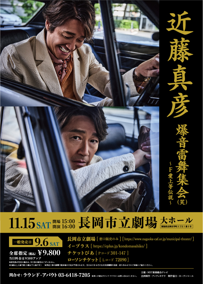 近藤真彦 爆音雷舞集会（笑）～F愛上等伝説～ – 長岡市立劇場