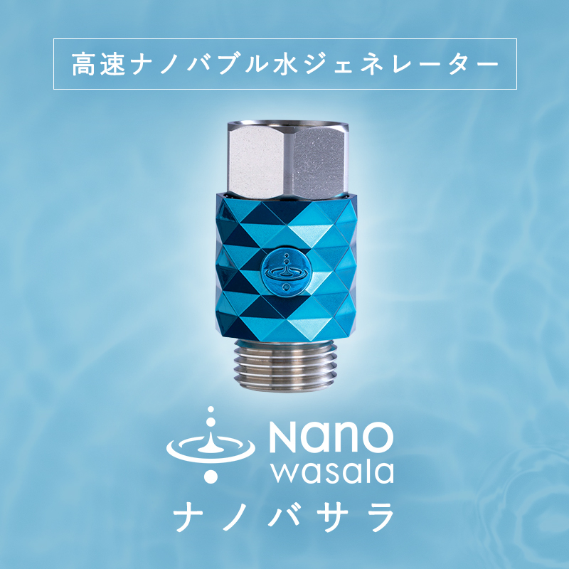 公式】NanoWasala |高速ナノバブル水ジェネレーター 『NanoWasala