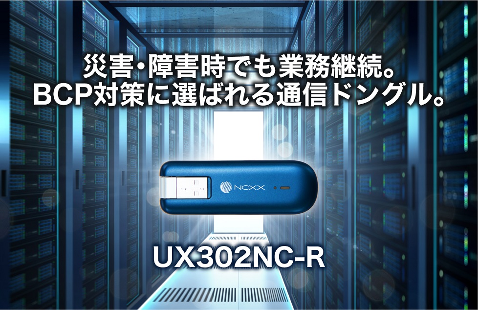 UX302NC-R | BCP対策通信ドングル