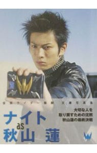 ナイトas秋山蓮 仮面ライダー龍騎文庫写真集: 中古 | 木村将