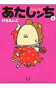 全巻セット】あたしンち ＜全21巻セット＞: 中古 | けらえいこ | 古本