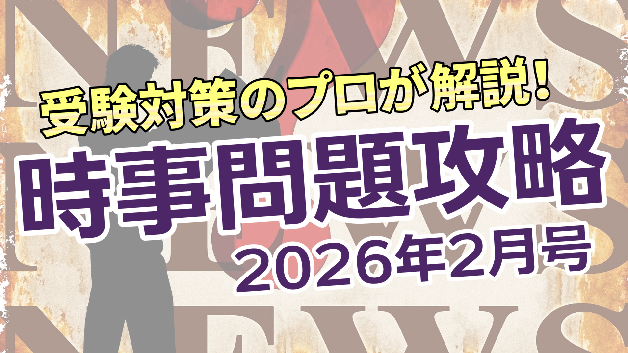 受験対策のプロが解説！ 時事問題攻略【2026年2月号】