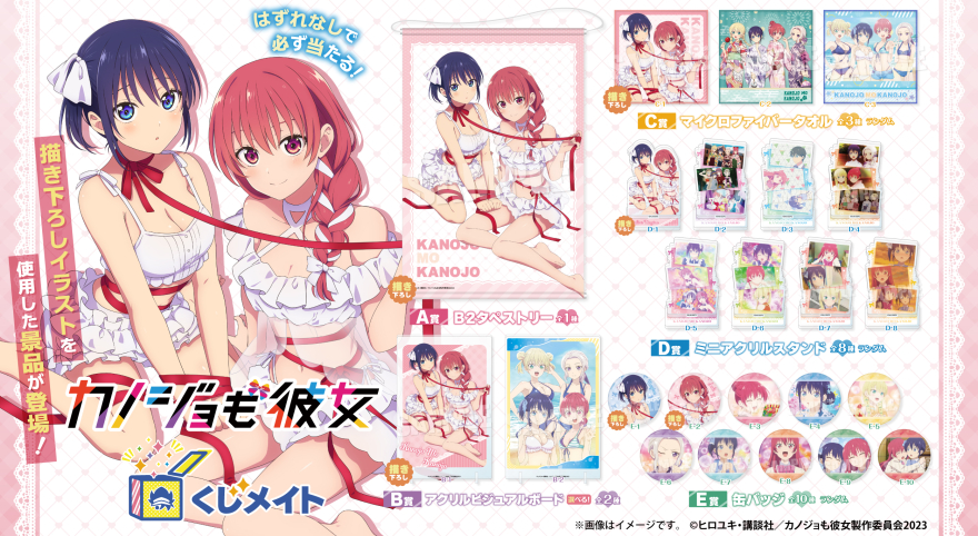 アニメイト通販「くじメイト」からTVアニメ「カノジョも彼女」Season2