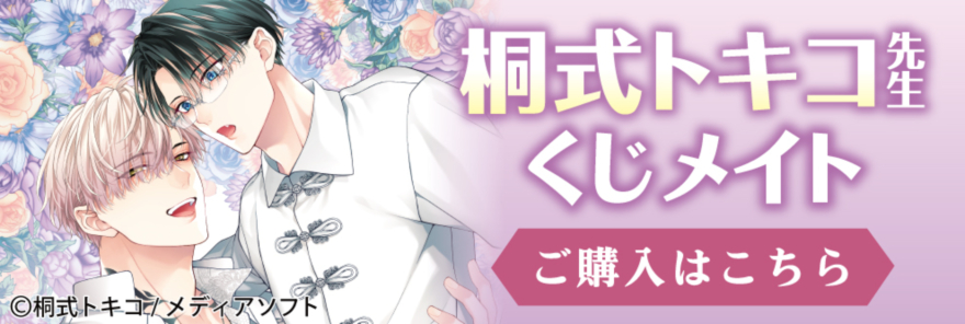 アニメイト通販「くじメイト」から人気BL漫画家『桐式トキコ先生』の