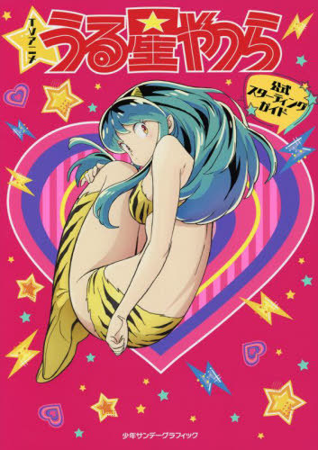 TVアニメ うる星やつら 公式スターティングガイド 高橋留美子/原作 本