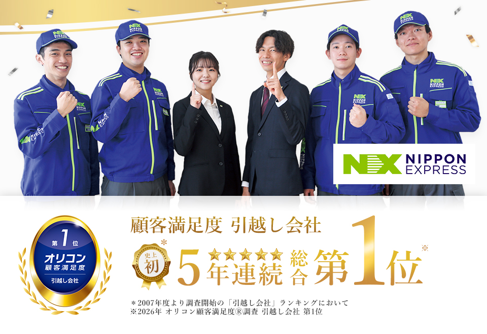 NXの国内引越サービス｜日本通運なら見積もり無料・長距離も安心