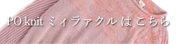 PO knit グゥドゥ | tamaki niime