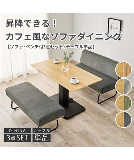 昇降できる！カフェ風なソファダイニング【3点セット／テーブル単品