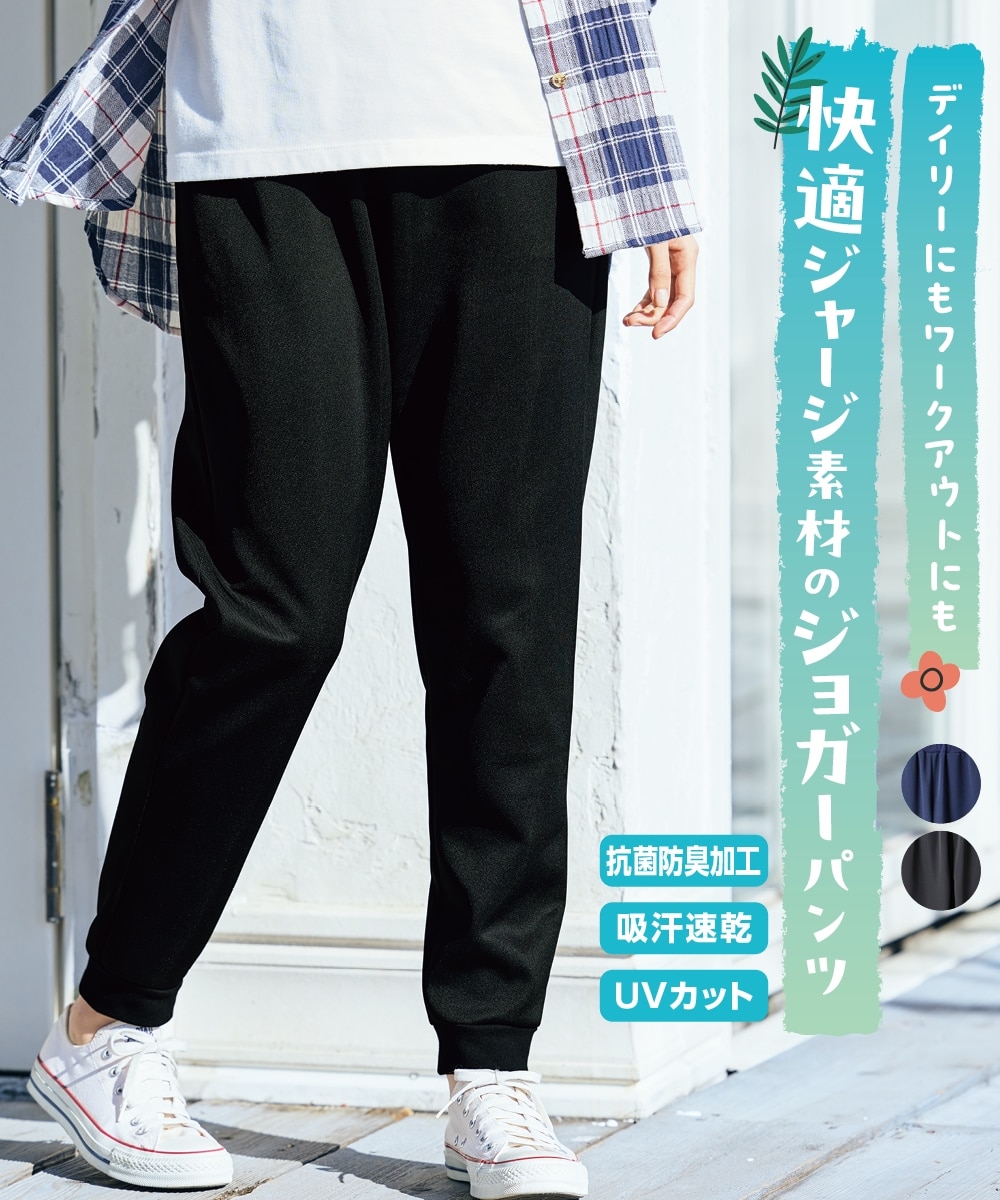 ジャージジョガーパンツ（抗菌防臭・吸汗速乾・UVカット）＜大きい