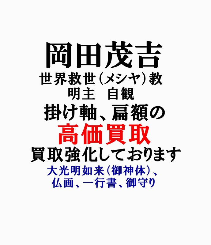 岡田茂吉(岡田自観)の掛け軸・仏画・額を高価買取・買取強化中です