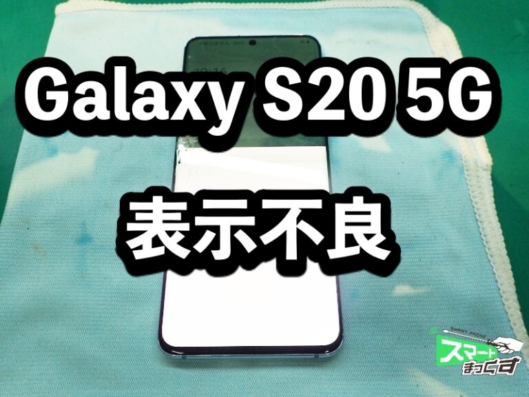 Galaxy S20 5G SC-51A 画面割れ 表示不良 修理 - 大阪梅田店