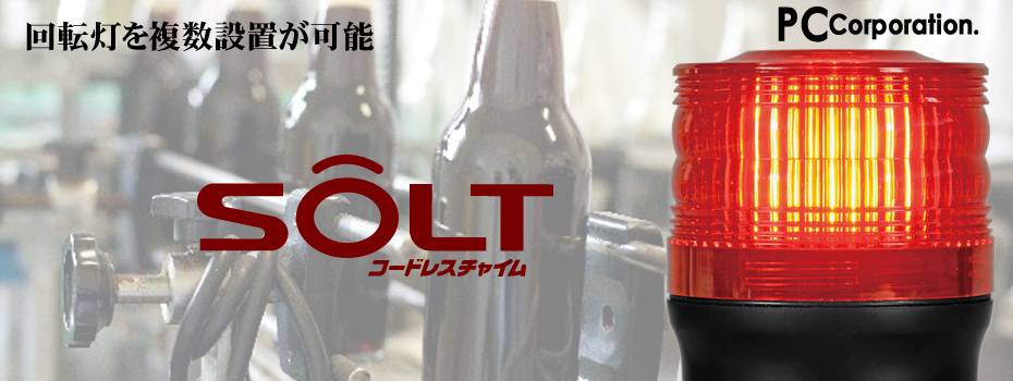 コードレスチャイムSOLT回転灯