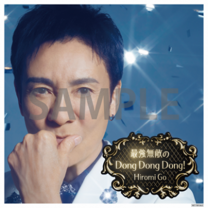 2025年5月28日(水)発売 郷ひろみ 『最強無敵のDong Dong Dong!』購入