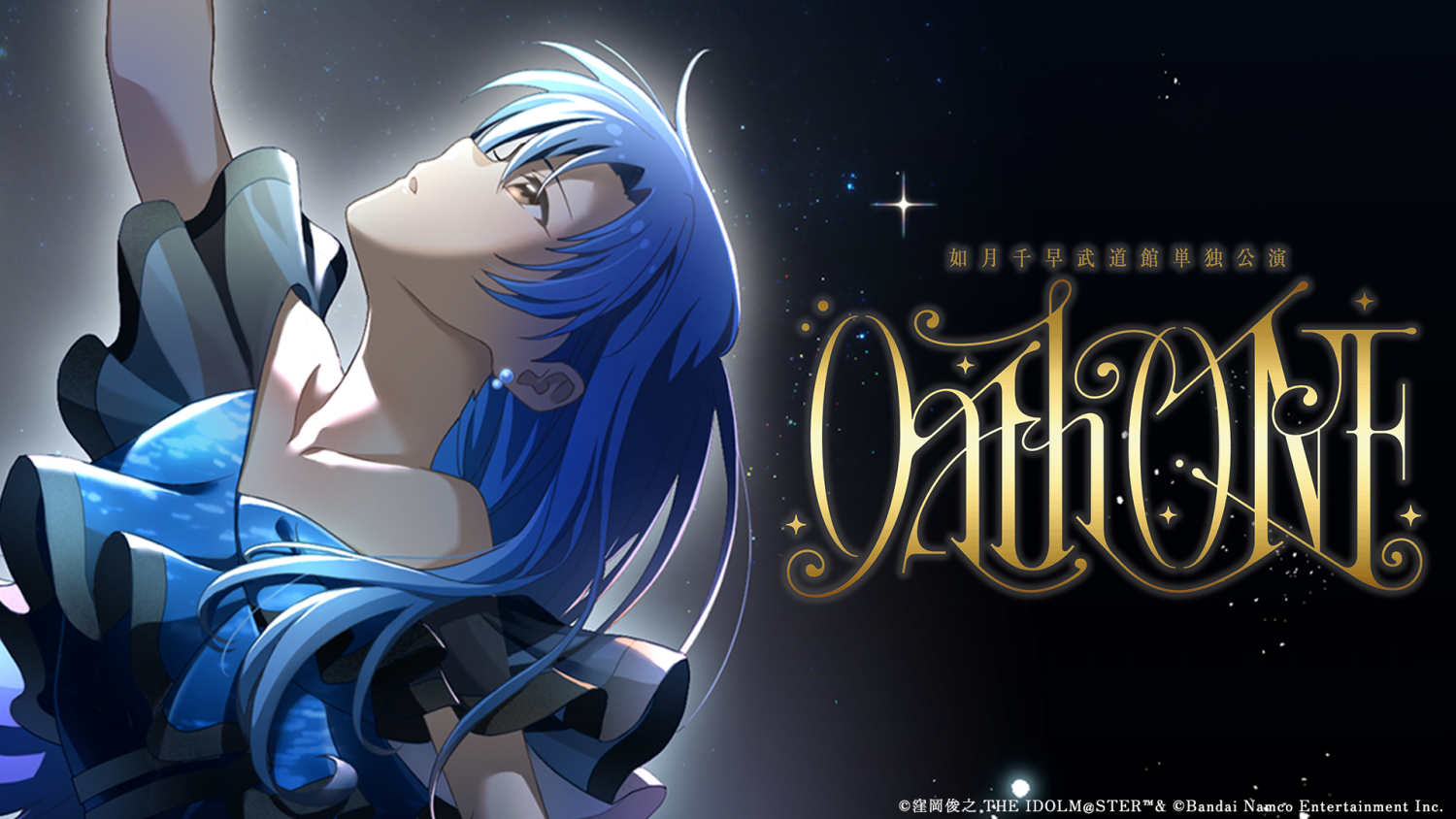 アイドルマスター」如月千早武道館単独公演「OathONE（オースワン