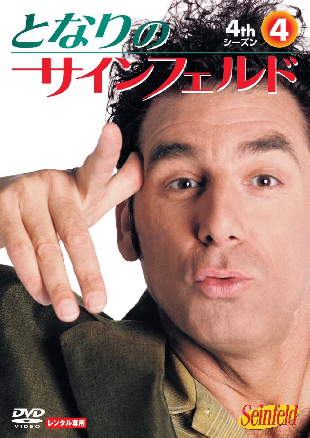 となりのサインフェルド シーズン4 | ソニー・ピクチャーズ公式