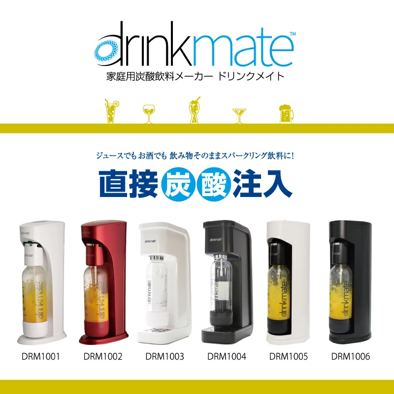 drinkmate ドリンクメイト Series560 数量限定 予備用ガスシリンダー3