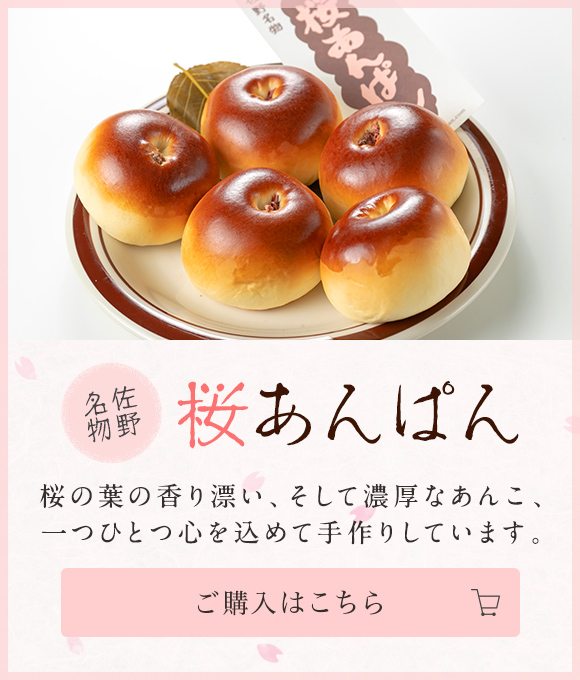 佐野名物の桜あんぱん通販【ナカダのパン】