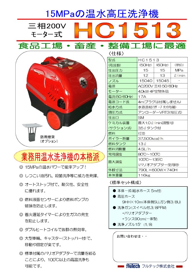 送料無料】フルテック高圧温水洗浄機 HC1513 三相200V 【STW】seiyu