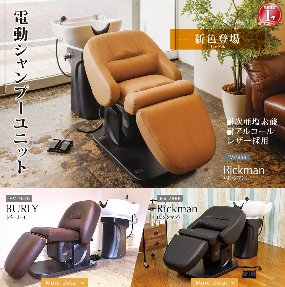 電動シャンプーユニット (JWWA認証サーモ水栓付き) | 業務用エステ・理