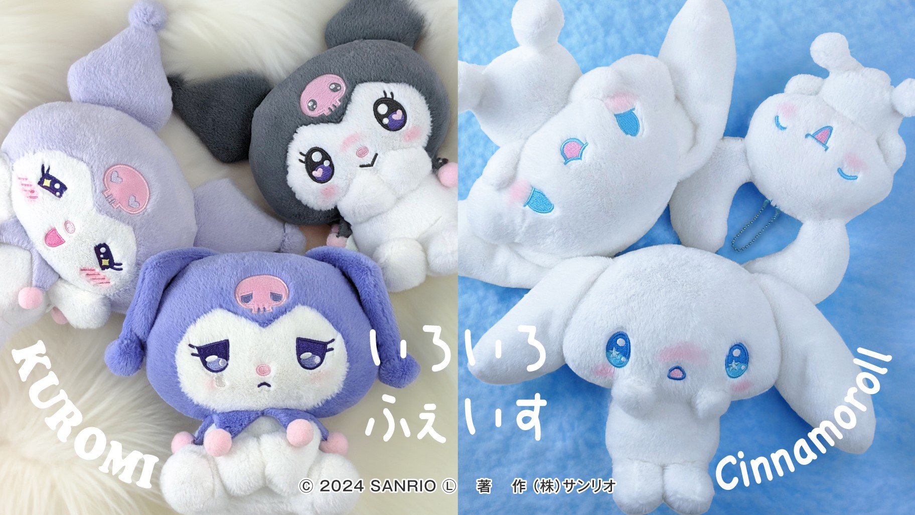 クロミとシナモロールの「いろいろふぇいす」ぬいぐるみ＆マスコットが