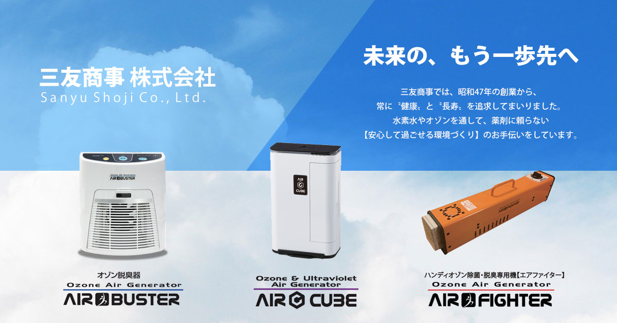 AIR BUSTER – 三友商事株式会社