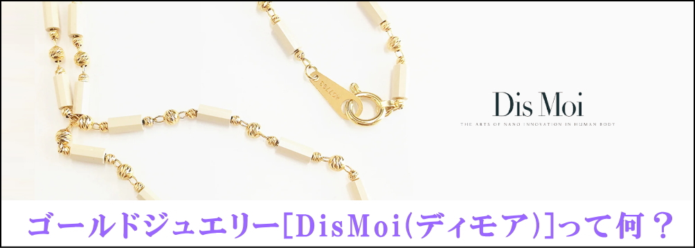 ゴールドジュエリー【DisMoi（ディモア）ネックレス】ご試着