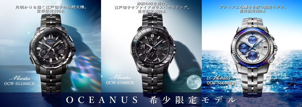OCEANUS（オシアナス） 希少限定モデル - 精光堂 -SEIKODO- 輸入時計