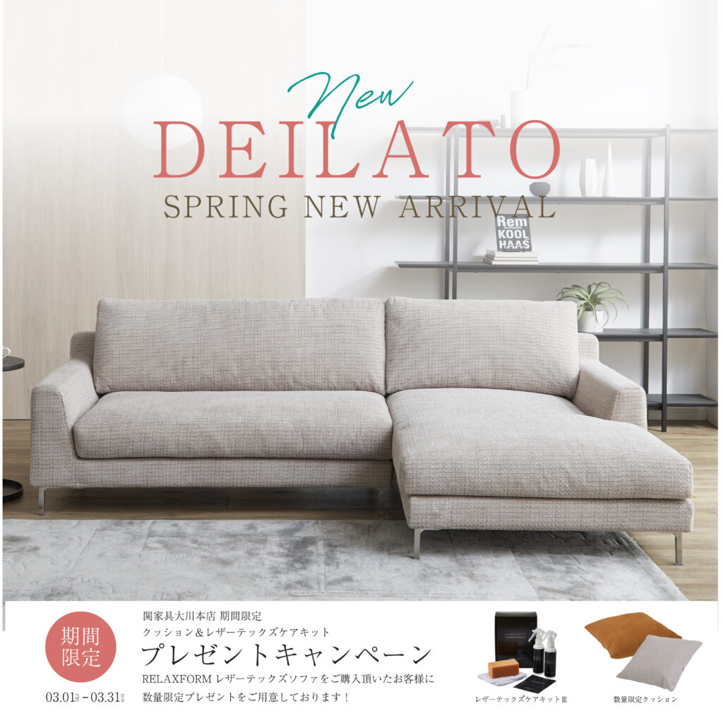 関家具大川本店先行展示】SPRING NEW ARRIVAL by RELAX FORM - 株式