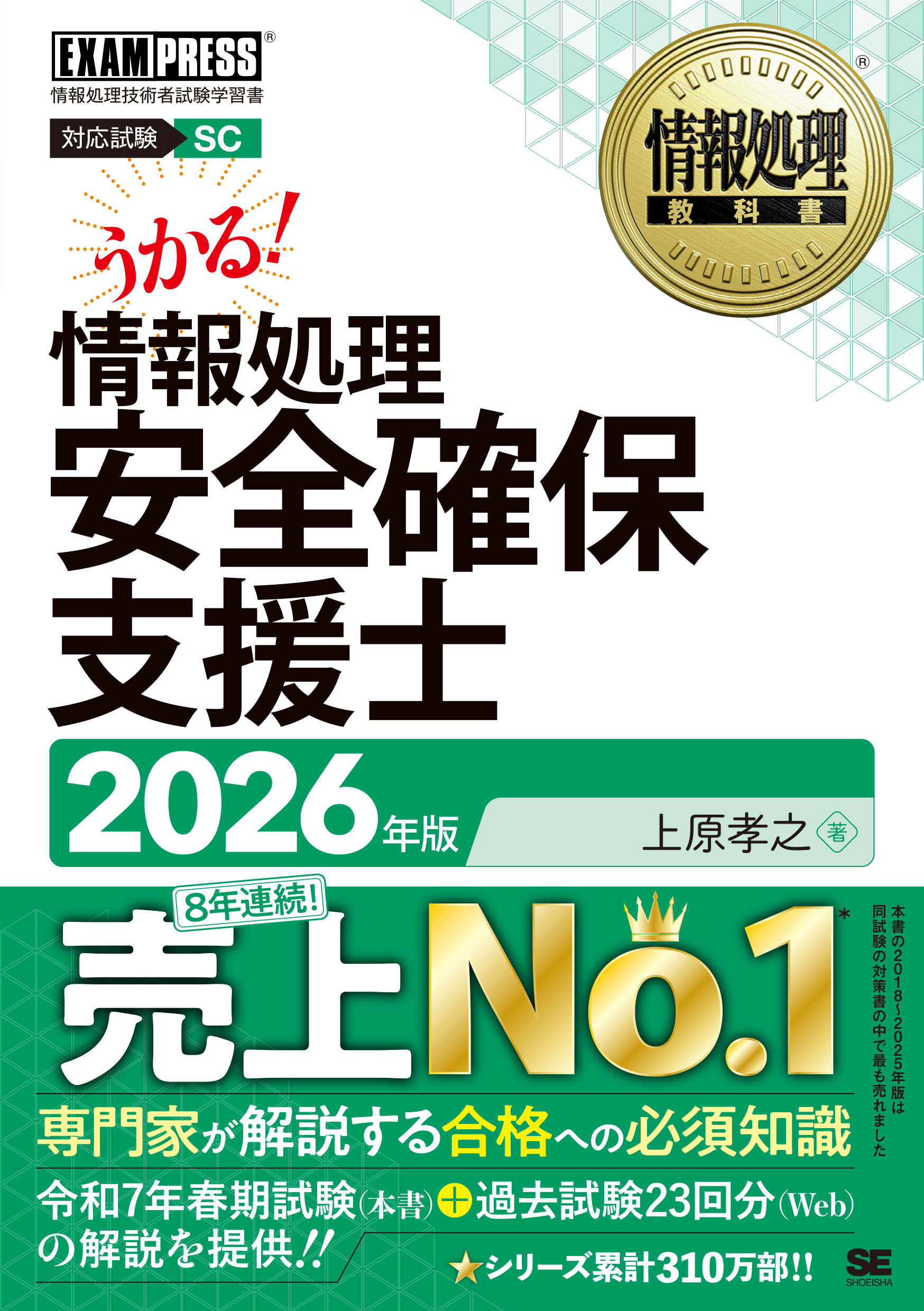 情報処理教科書 情報処理安全確保支援士 2026年版【PDF版】 ｜ SEshop