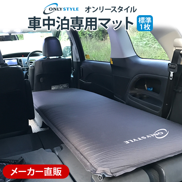 特別販売】オンリースタイル 車中泊専用マット 標準サイズ | 車中泊