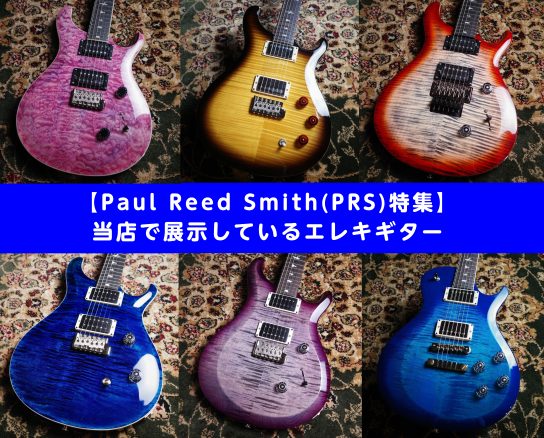Paul Reed Smith(PRS)特集】 当店で展示しているエレキギター｜島村