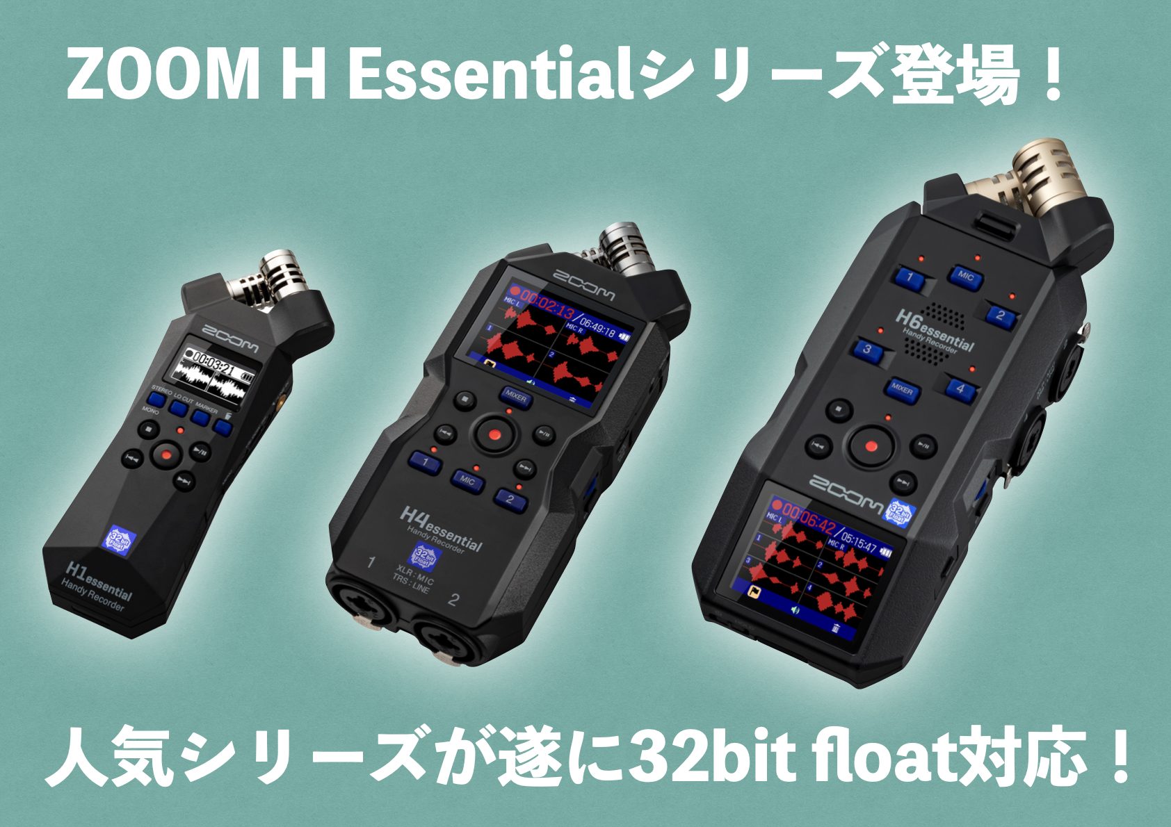 ZOOMから32bit float対応のハンディレコーダーH1 Essential/H4